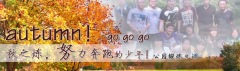 向着秋天奔跑吧，少年！autumn！go go go!